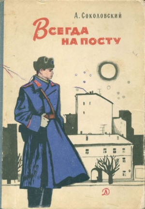 Соколовский Александр - Всегда на посту