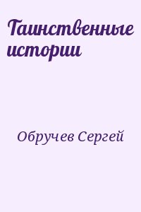 Обручев Сергей - Таинственные истории