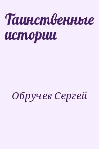 Таинственные истории