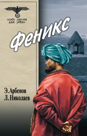 Николаев Леонид, Арбенов Эдуард - Феникс