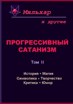 Мильхар - Прогрессивный сатанизм. Том 2