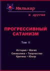 Мильхар - Прогрессивный сатанизм. Том 2