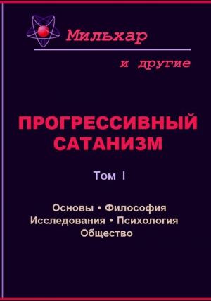 Мильхар - Прогрессивный сатанизм. Том 1