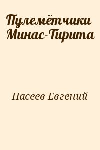 Пасеев Евгений - Пулемётчики Минас-Тирита