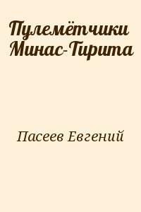 Пулемётчики Минас-Тирита