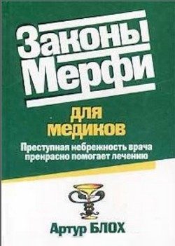 Блох Артур - Законы Мерфи для медиков