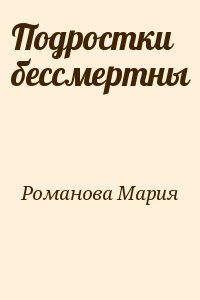 Романова Мария - Подростки бессмертны