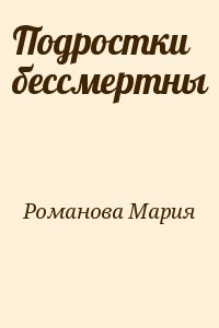 Подростки бессмертны