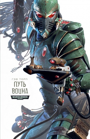 Торп Гэв - Путь Воина