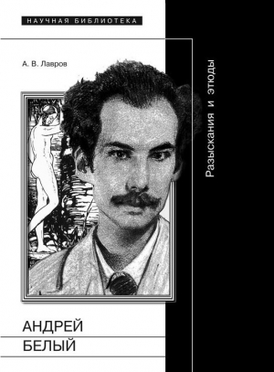 Лавров Александр - Андрей Белый