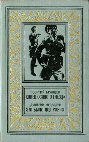 Брянцев Георгий, Медведев Дмитрий Николаевич - Конец осиного гнезда. Это было под Ровно