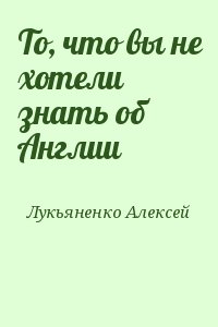 Лукьяненко Алексей - То, что вы не хотели знать об Англии