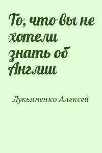 То, что вы не хотели знать об Англии