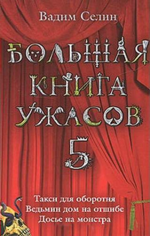 Око ужаса книга