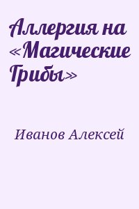 Иванов Алексей - Аллергия на «Магические Грибы»