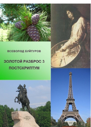 Буйтуров Всеволод - Золотой Разброс 3. Постскриптум
