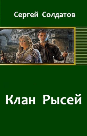 Солдатов Сергей - Клан Рысей