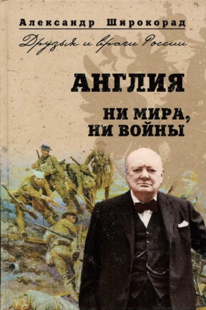 Широкорад Александр - Англия. Ни войны, ни мира