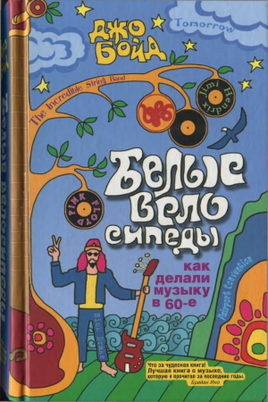 Бойд Джо - Белые велосипеды: как делали музыку в 60-е