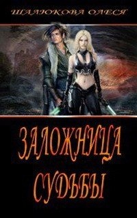 Шалюкова Олеся - Заложница судьбы