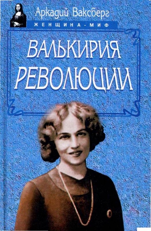 Ваксберг Аркадий - Валькирия революции