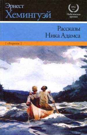 Хемингуэй Эрнест - Рассказы Ника Адамса