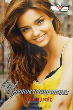 Дрейк Селина - Цветок папортника