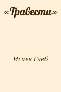 «Травести»