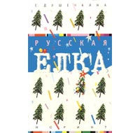 Душечкина Елена - Русская ёлка: История, мифология, литература