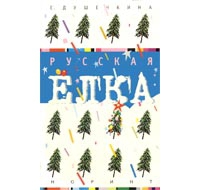 Душечкина Елена - Русская ёлка: История, мифология, литература