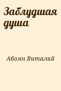 Заблудшая душа