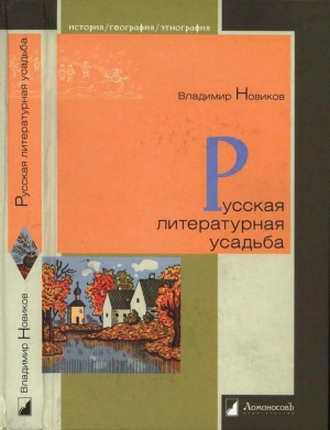 Новиков Владимир - Русская литературная усадьба