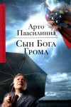 Паасилинна Арто - Сын Бога Грома