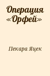 Операция «Орфей»