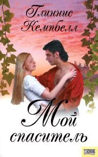 Кемпбелл Глиннис - Мой спаситель