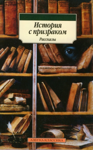 Джеймс Монтегю, Твен Марк, Херон Э. и Х., Норткот Эймиас, Ридделл Шарлотта, Бенсон Роберт, Бенсон Эдвард, Бангз Джон, Уортон Эдит, Чамеев Александр, Суэйн Эдмунд, Бусби Гай - История с призраком