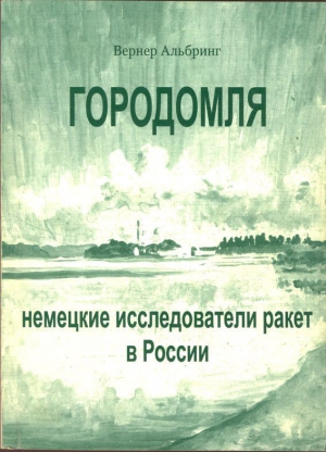 Альбринг Вернер - Городомля: Немецкие исследователи ракет в России