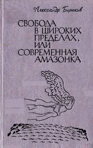 Бирюков Александр - Свобода в широких пределах, или Современная амазонка