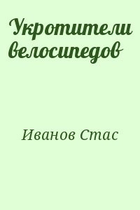 Укротители велосипедов