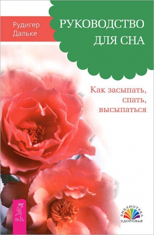 Дальке Рудигер - Руководство для сна. Как засыпать, спать, высыпаться