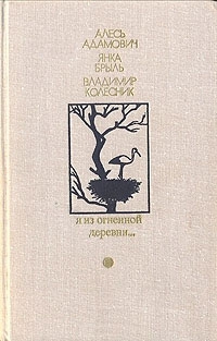 Адамович Алесь, Брыль Янка, Колесник Владимир - Я из огненной деревни…