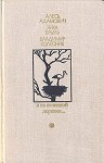 Адамович Алесь, Брыль Янка, Колесник Владимир - Я из огненной деревни…