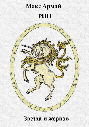 Армай Макс - Звезда и жернов