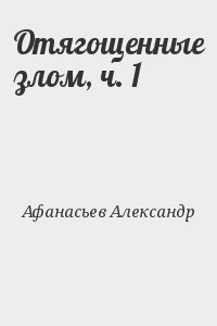Афанасьев (Маркьянов) Александр - Отягощенные злом, ч. 1