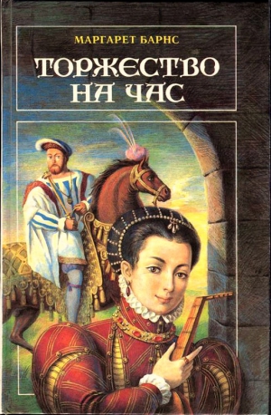 Барнс Маргарет - Торжество на час