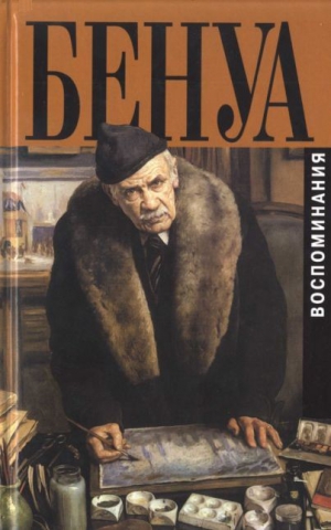 Бенуа Александр - Мои воспоминания. Книга вторая