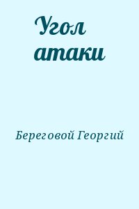 Береговой Георгий - Угол атаки