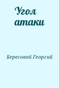 Угол атаки