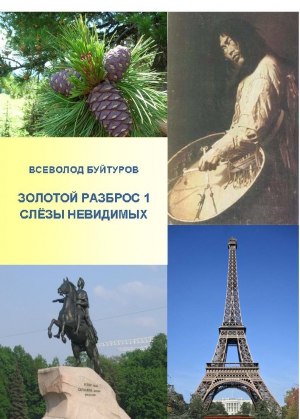 Буйтуров Всеволод - Золотой Разброс 1. Слёзы Невидимых.