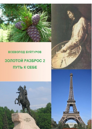 Буйтуров Всеволод - Золотой Разброс 2. Путь к себе